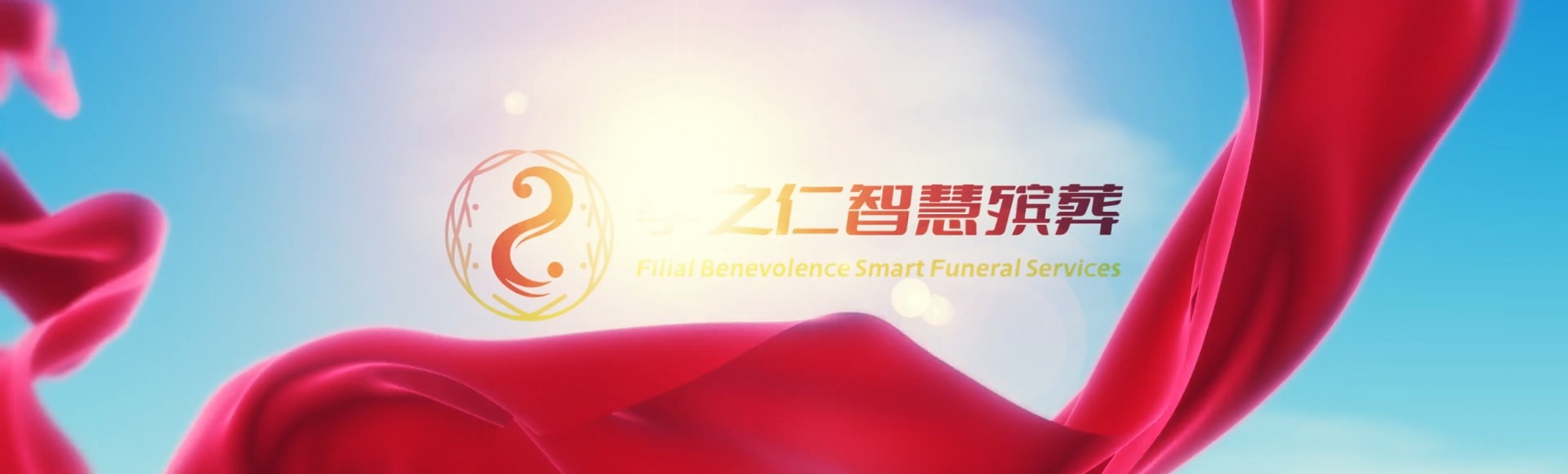 长春宽城孝之仁智慧殡葬陵墓园服务系统平台
